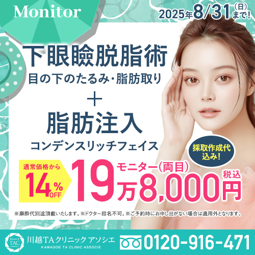 川越院_下眼瞼脱脂術＆脂肪注入_モニター募集