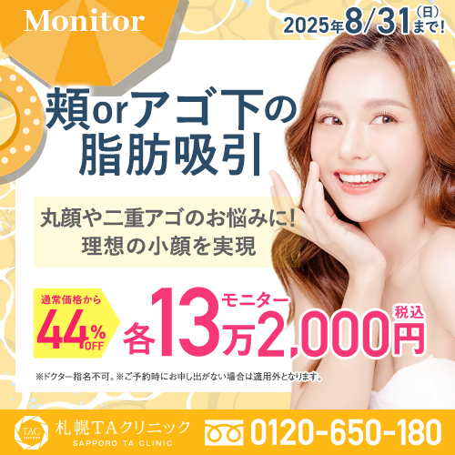 札幌院_頬orアゴ下の脂肪吸引_モニター募集