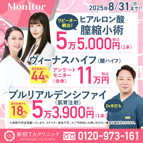 新宿院_プチ膣縮小＆膣ハイフ＆肌育注射_モニター募集