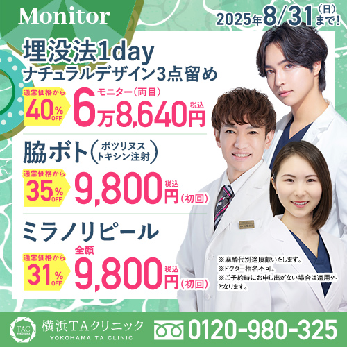 横浜院_埋没法＆脇ボトックス＆ミラノリピール_モニター募集