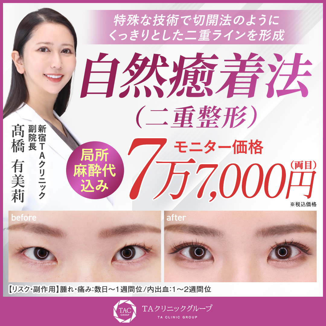 髙橋医師_自然癒着法_モニター募集