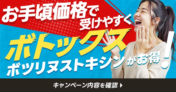ボトックス・ボツリヌストキシンがお得に受けられる！キャンペーン内容を確認