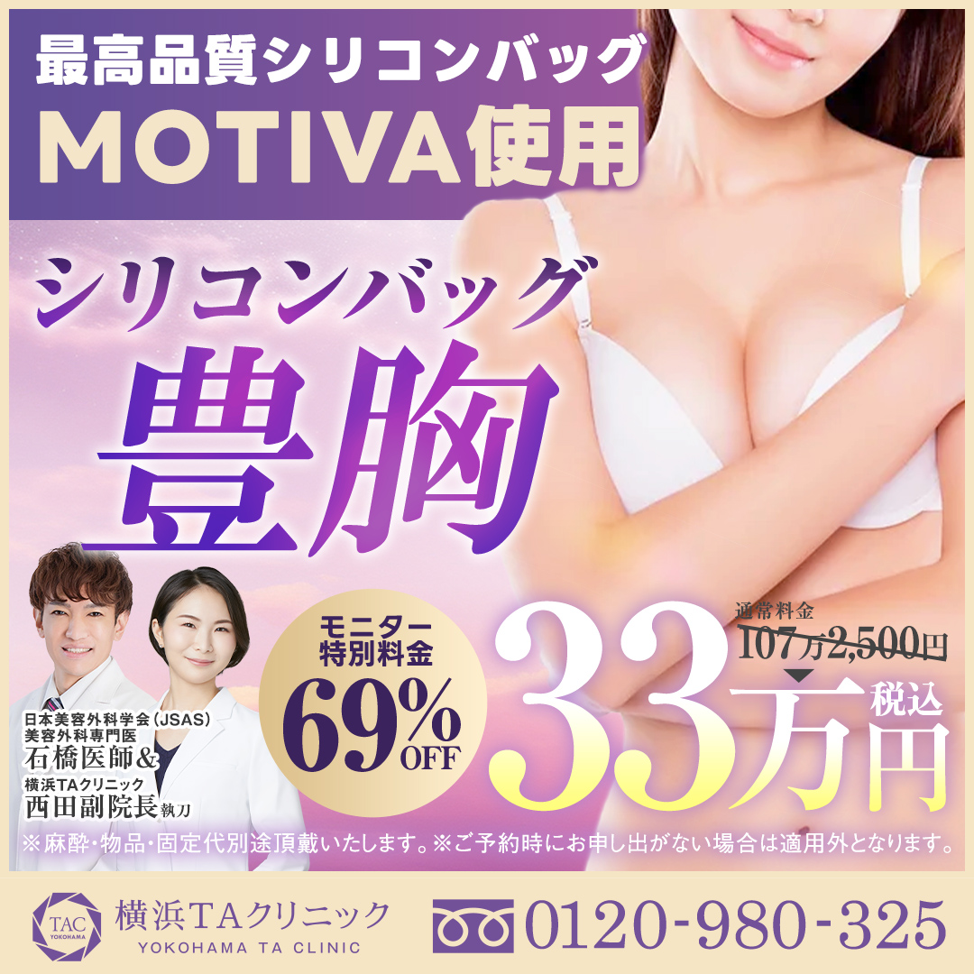 石橋医師＆西田医師_シリコンバッグ豊胸MOTIVA_モニター募集