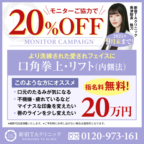 奥津医師_口角挙上_モニター募集