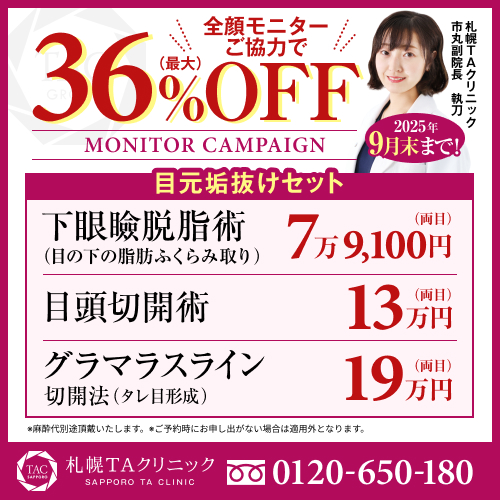 市丸医師_下眼瞼脱脂術＆目頭切開術＆グラマラスライン_モニター募集