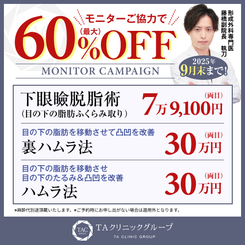 藤橋医師_下眼瞼脱脂術＆ハムラ法＆裏ハムラ法_モニター募集
