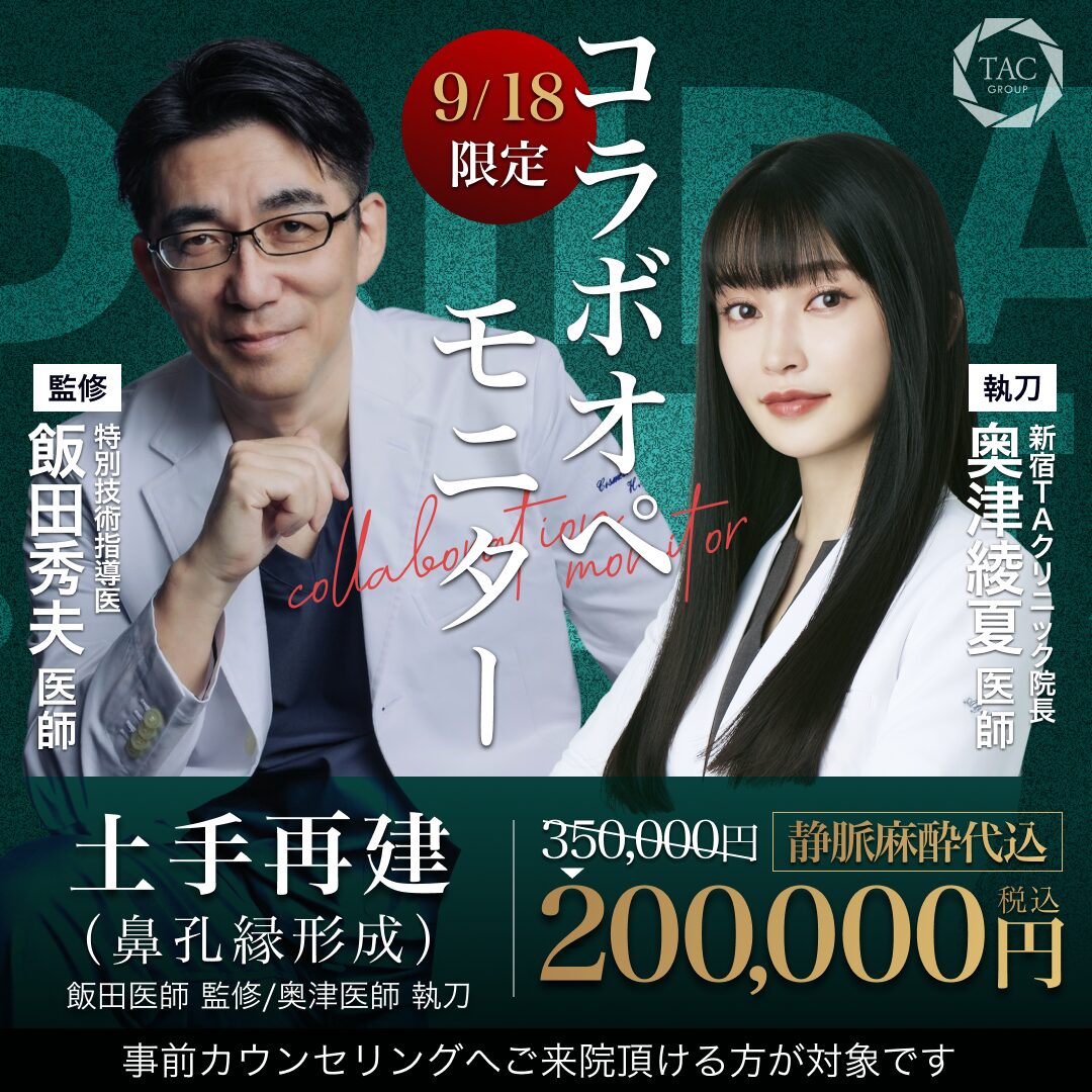 新宿院_飯田医師＆奥津医師_土手再建