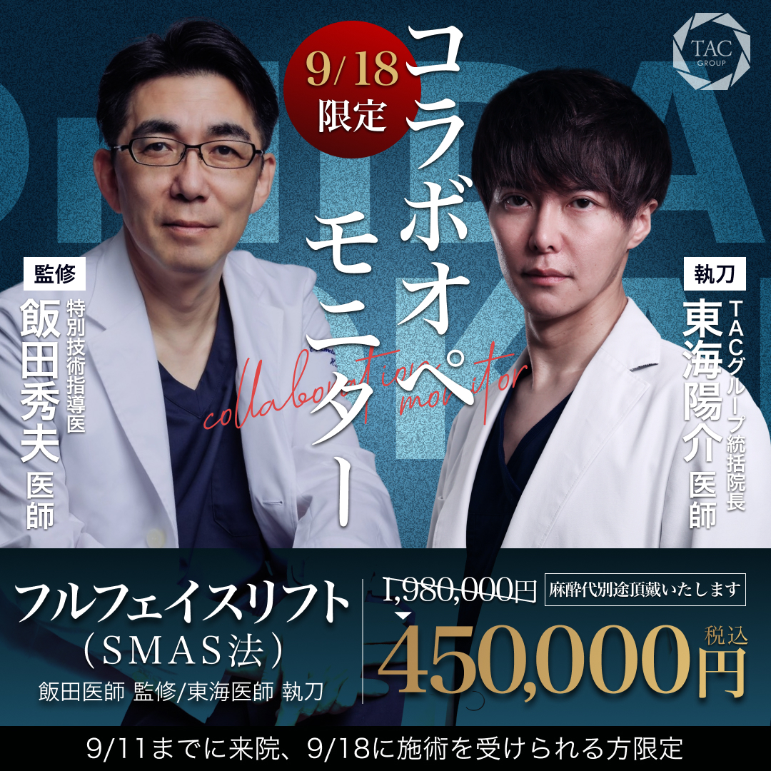 新宿院_飯田医師＆東海医師_フルフェイスリフト