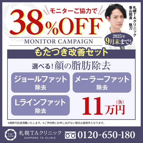 香山医師_選べる脂肪除去_モニター募集