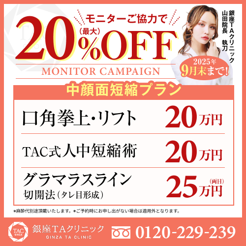山田医師_口角リフト＆人中短縮＆グラマラスライン_モニター募集