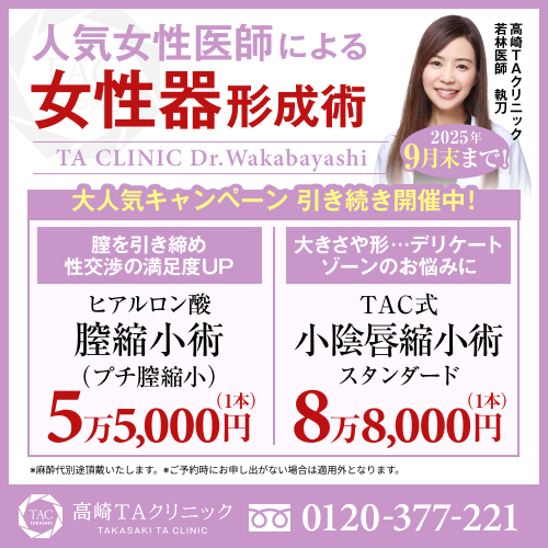 若林医師_膣ヒアル＆小陰唇縮小_モニター募集
