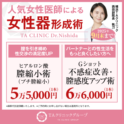 西田医師_膣ヒアル＆Gショット_モニター募集