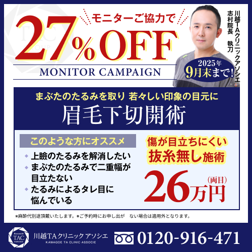 志村医師_眉毛下切開術_モニター募集