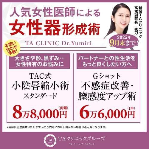 髙橋医師_小陰唇縮小術＆Gショット_モニター募集