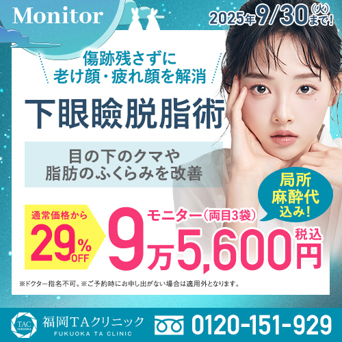 福岡院_下眼瞼脱脂術_モニター募集