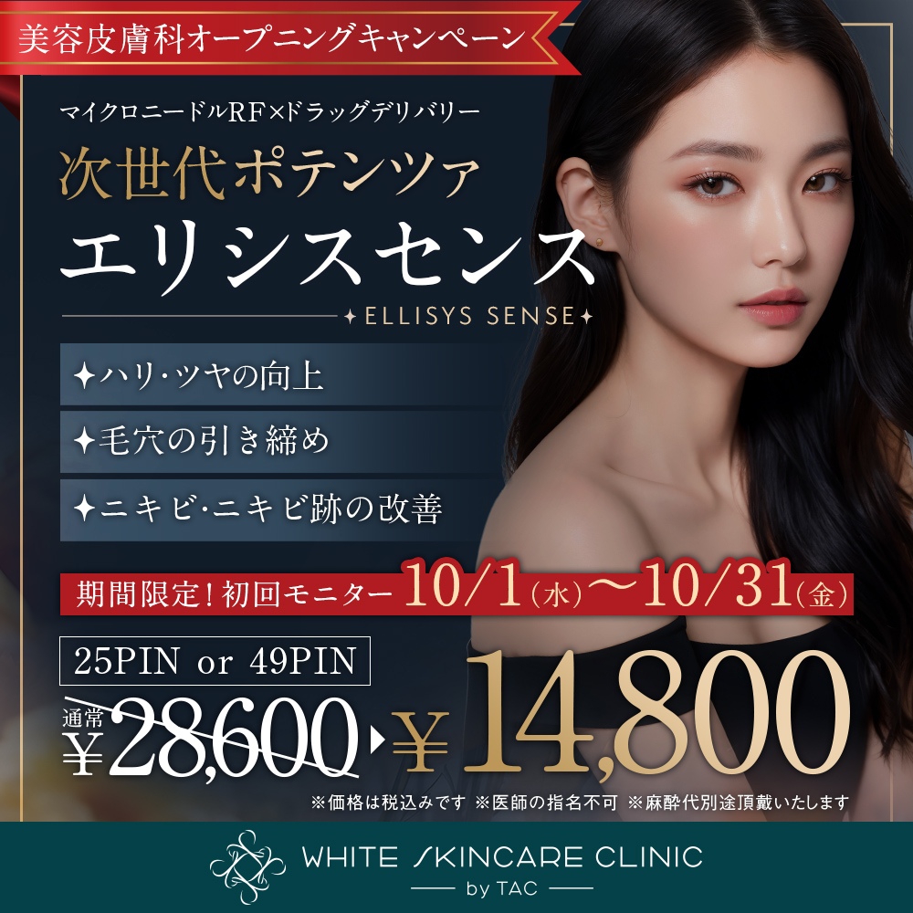 10/1～10/31限定_エリシスセンス_オープニングキャンペーン_初回モニター