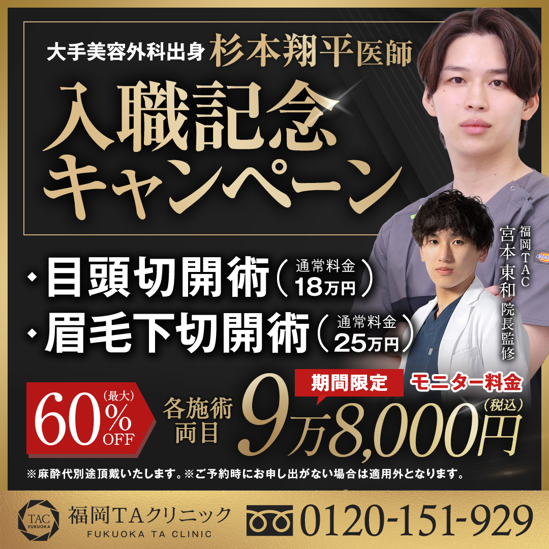 杉本医師＿入職記念キャンペーン＿モニター募集