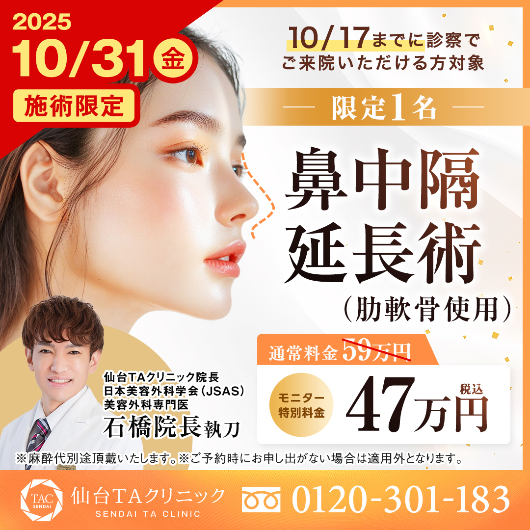 10/31限定_石橋医師_鼻中隔延長術_モニター募集