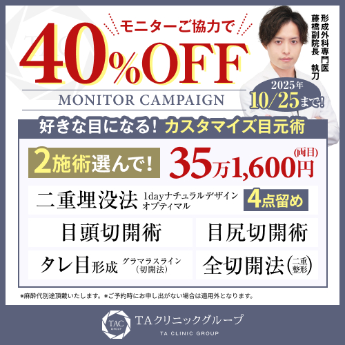 藤橋医師_2施術選べる目元整形_モニター募集