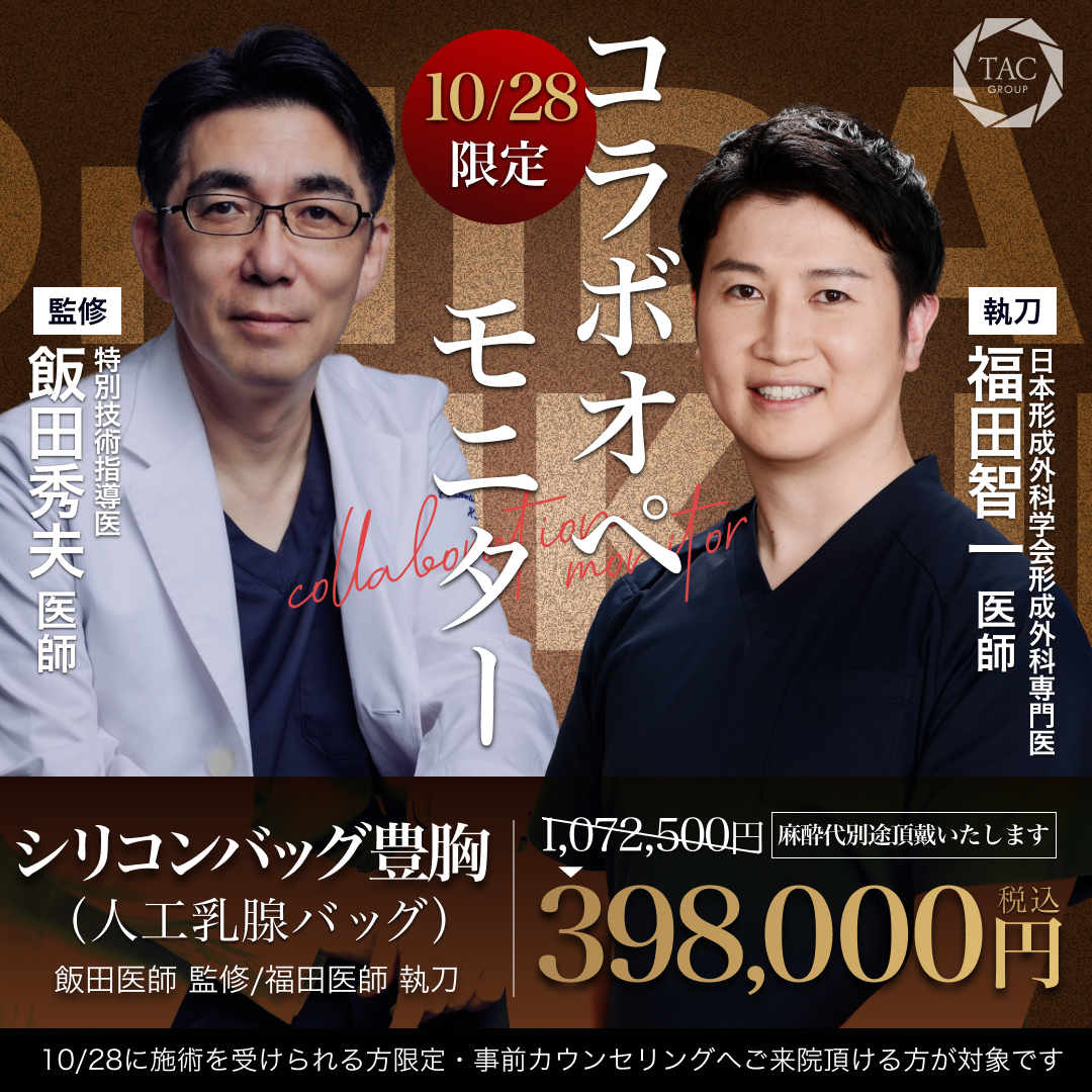大阪院_飯田医師＆福田医師_シリコンバッグ豊胸