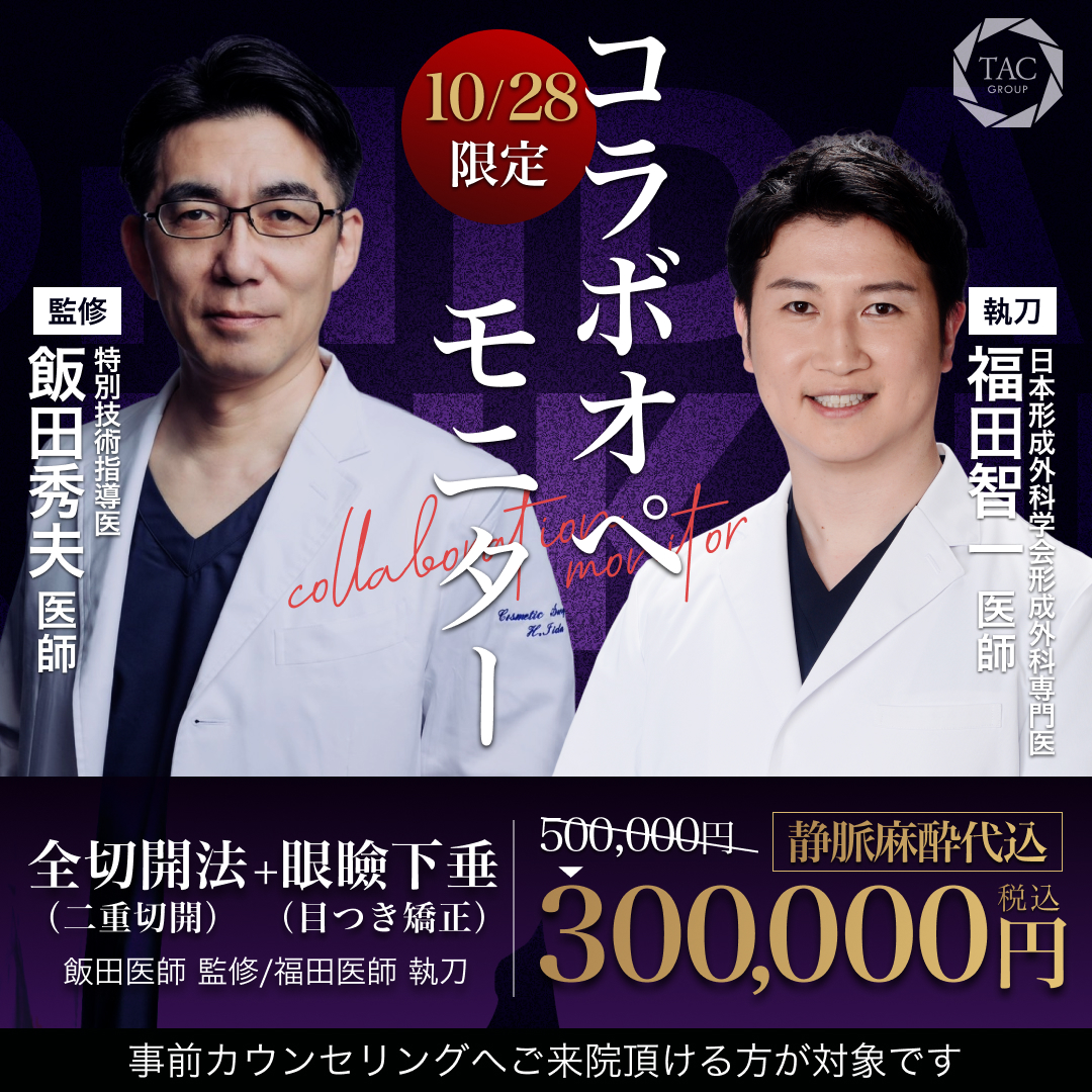 複製_大阪院_飯田医師&福田医師_全切開+眼瞼下垂
