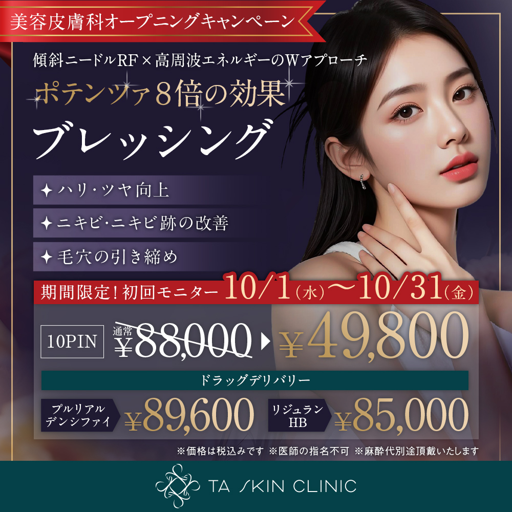 10/1～10/31限定_ブレッシング_オープニングキャンペーン_初回モニター