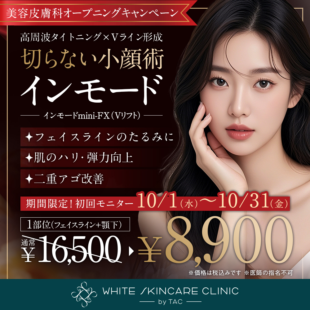 10/1～10/31限定_インモード_オープニングキャンペーン_初回モニター