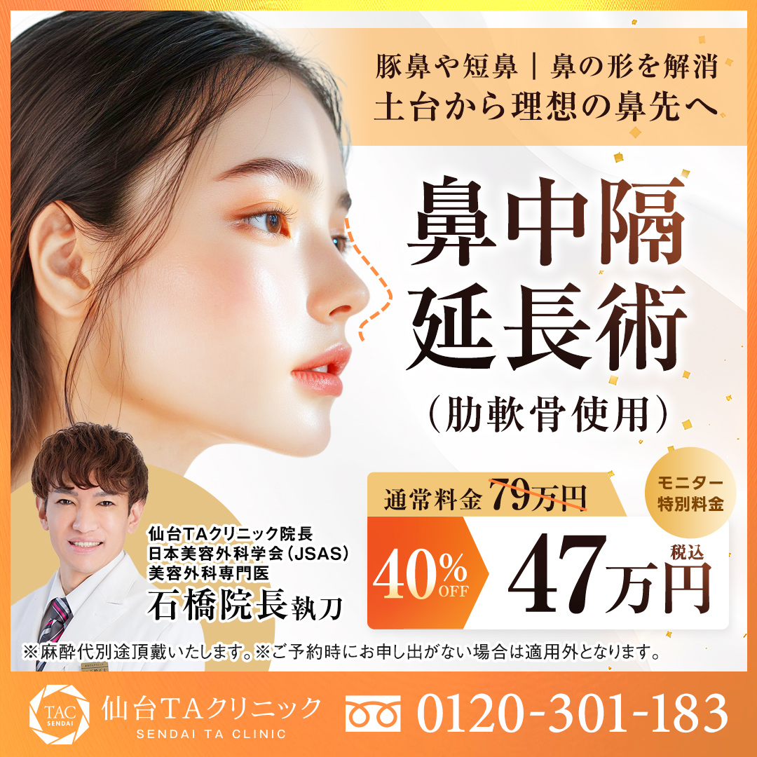 石橋医師_鼻中隔延長術_モニター募集
