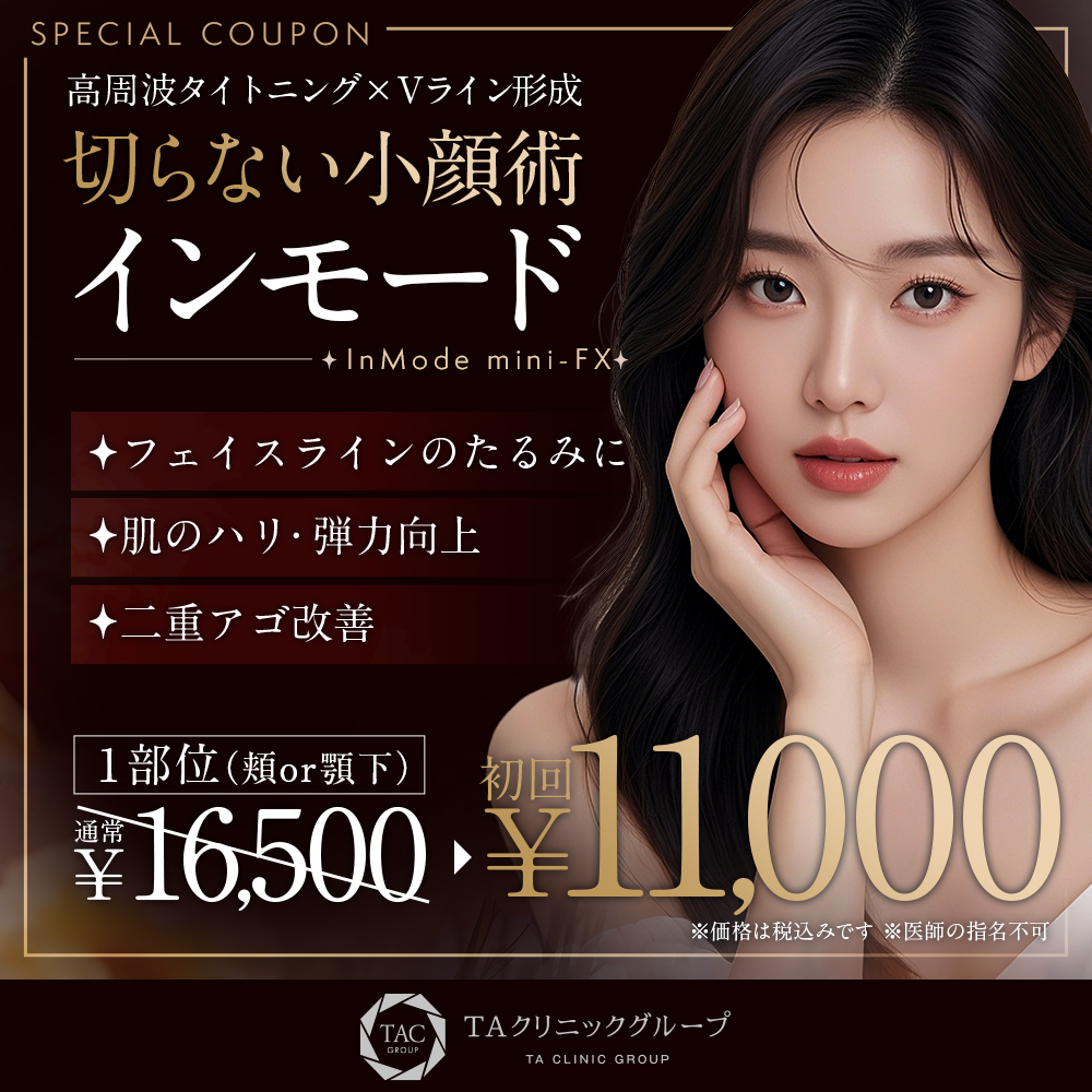 インモード_初回価格