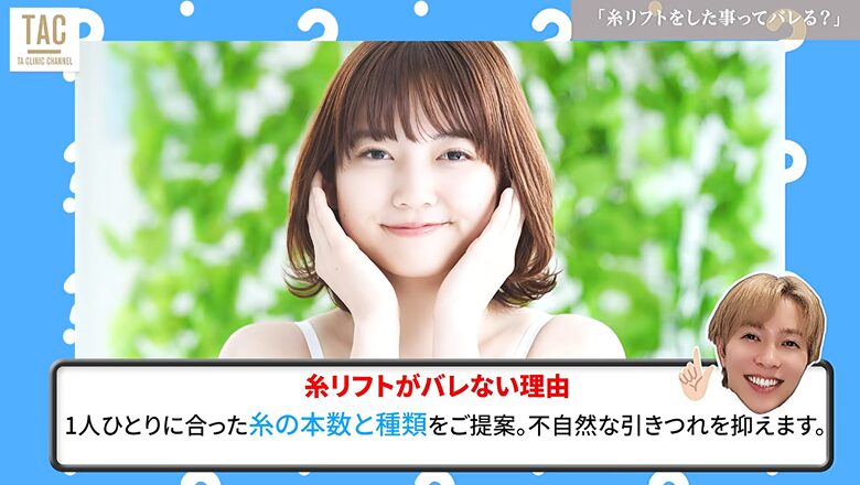 糸リフトがバレない理由1つ目