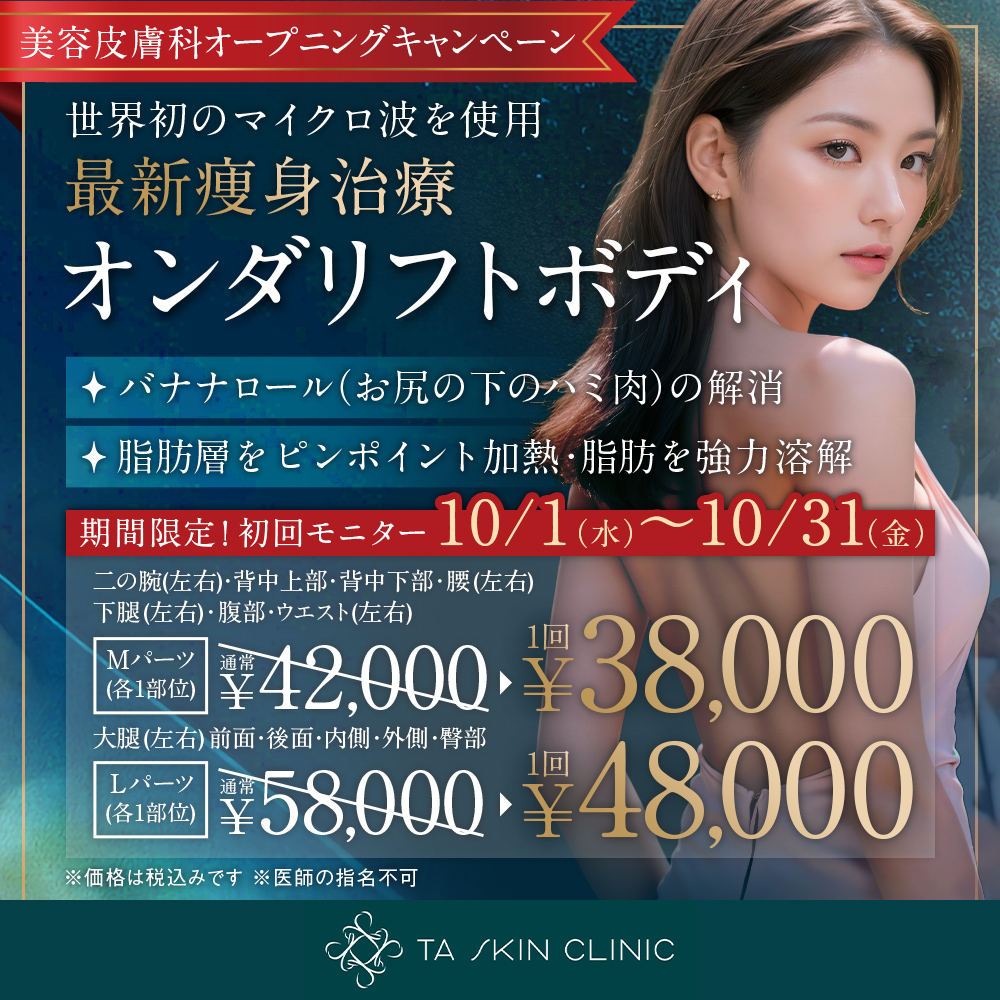10/1～10/31限定_オンダリフトボディ_オープニングキャンペーン_初回モニター