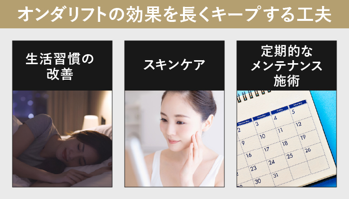 オンダリフトの効果を長く維持するための工夫