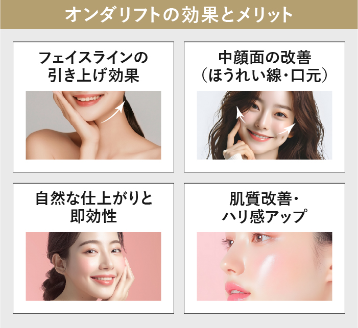 オンダリフトの効果とメリット