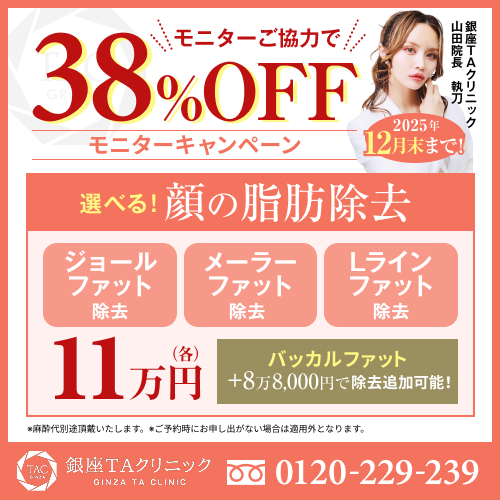 山田医師_選べる顔の脂肪除去_モニター募集