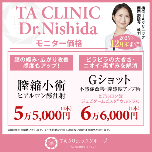 西田医師_膣縮小＆Gショット_モニター募集