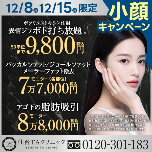仙台_小顔キャンペーン_表情ジワボトックス打ち放題_顔の脂肪除去・吸引