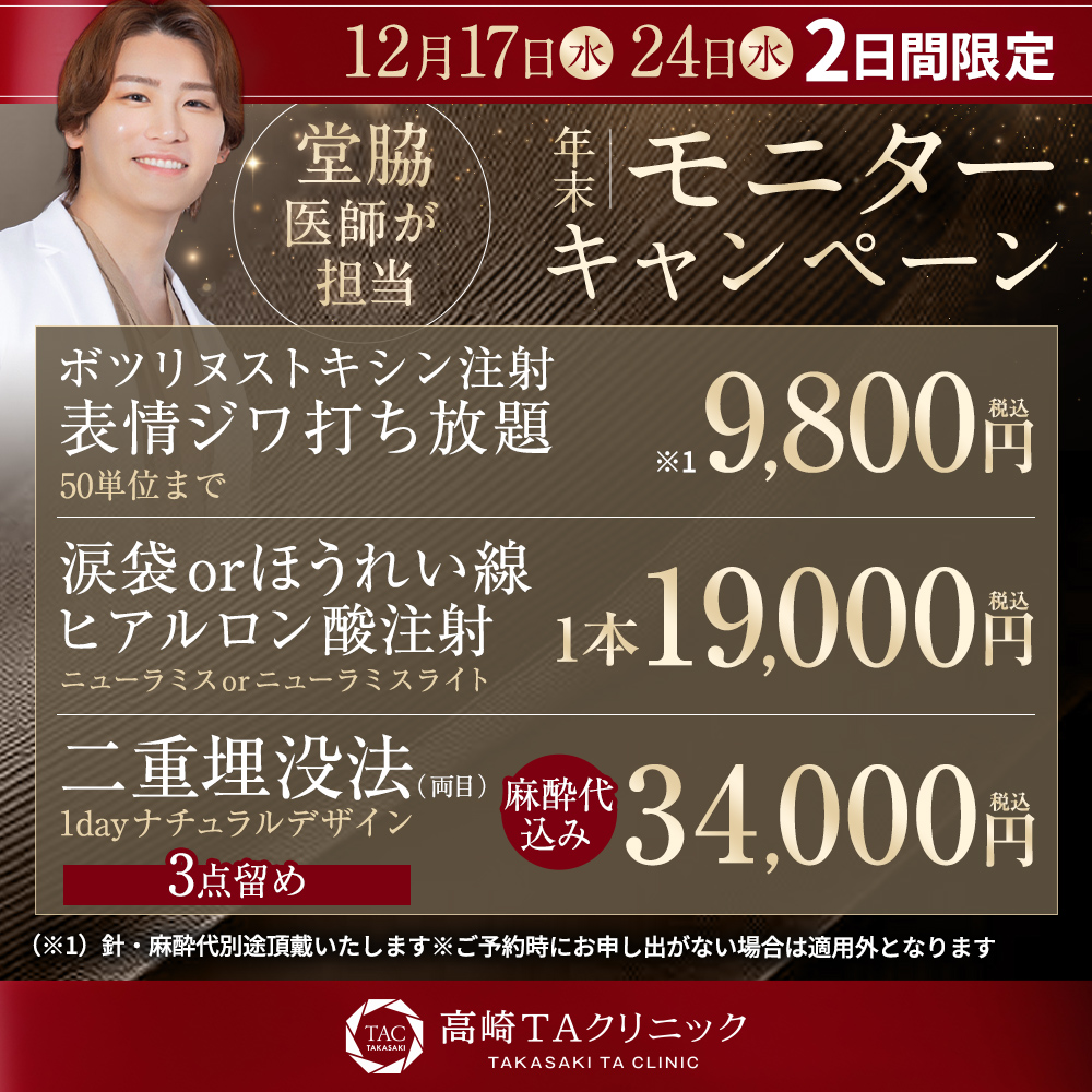 12/17・12/24_堂脇医師_高崎院限定_モニター募集