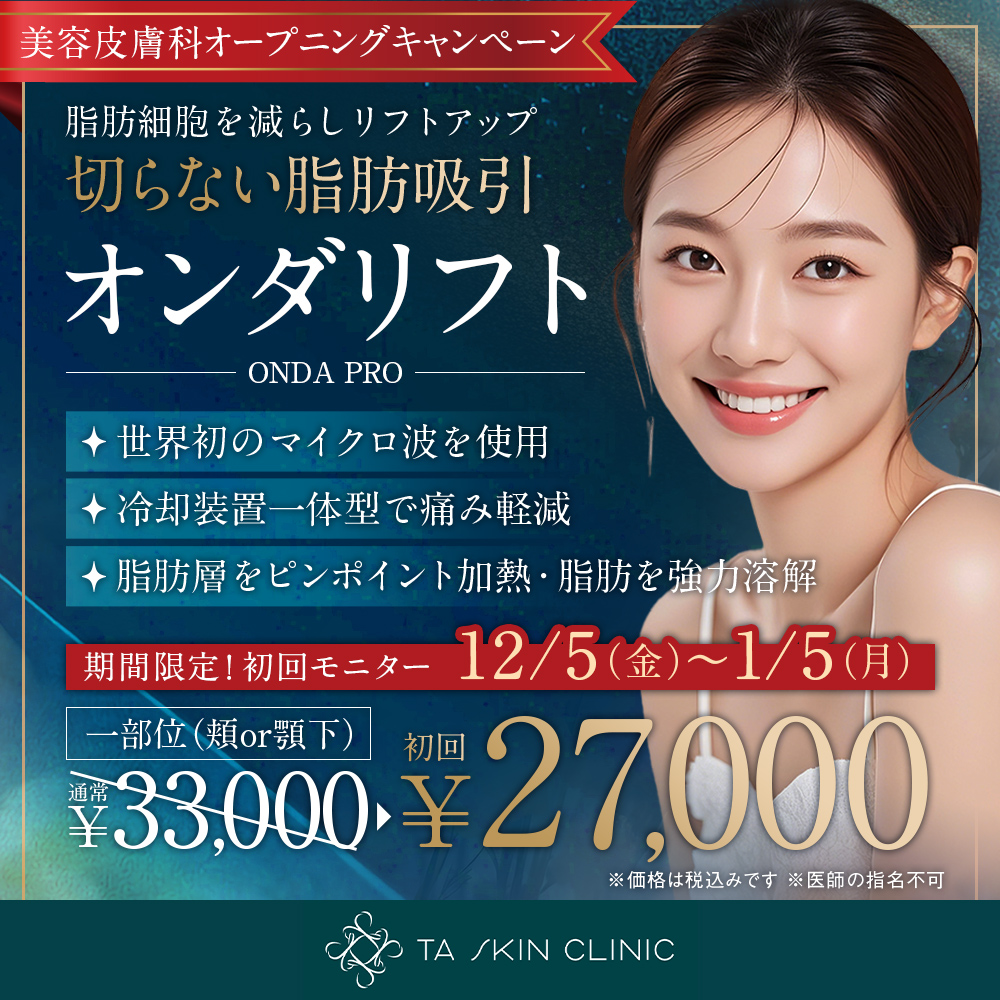 12/5～1/5限定_オンダリフト_オープニングキャンペーン_初回モニター