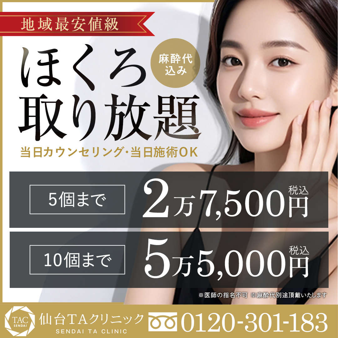 仙台_ほくろ取り放題