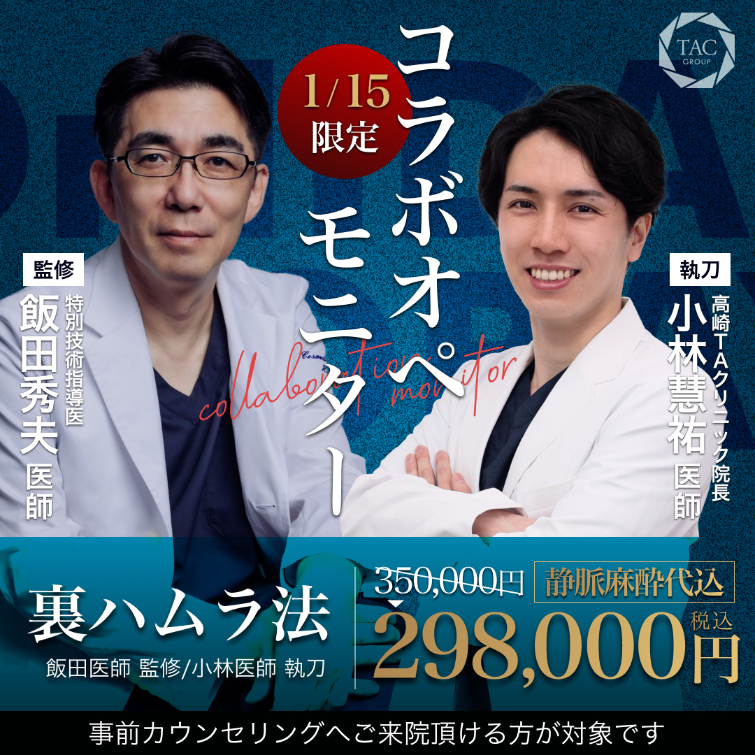 高崎院_飯田医師＆小林医師_裏ハムラ