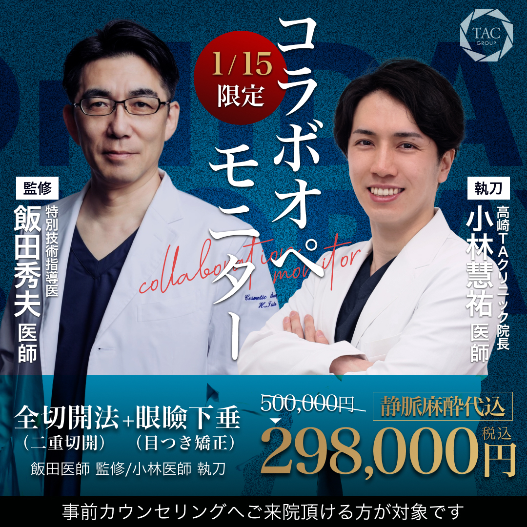 高崎院_飯田医師＆小林医師_全切開＆眼瞼下垂