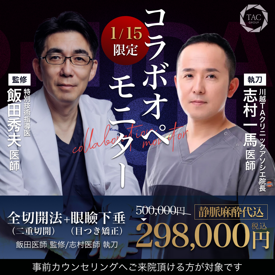 川越院_飯田医師＆志村医師_全切開＆眼瞼下垂