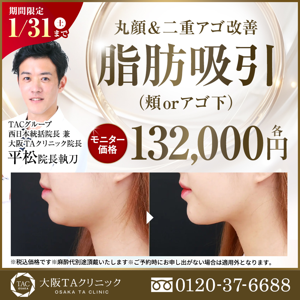 平松医師_選べる顔の脂肪吸引_モニター募集