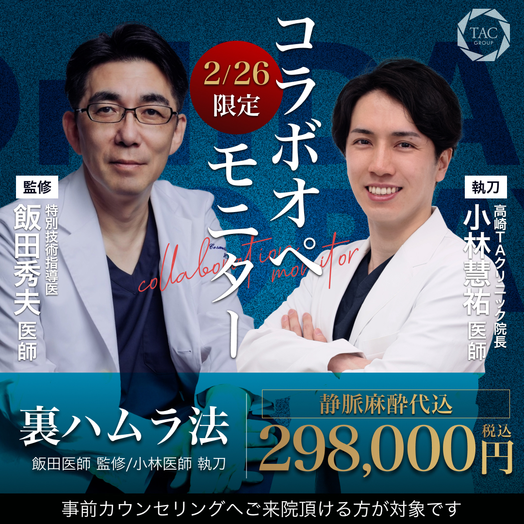 高崎院_飯田医師＆小林医師_裏ハムラ