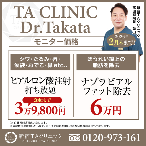 高田医師_ヒアルロン酸打ち放題_ナゾラビアルファット除去_モニター募集