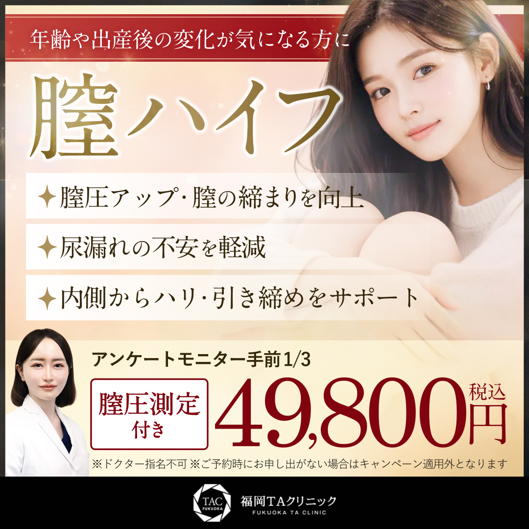 膣ハイフ_福岡院_モニター募集