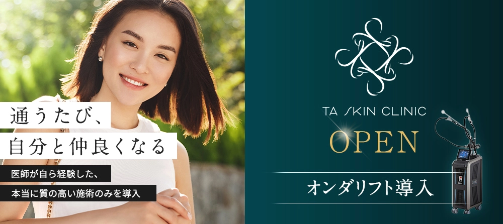 TAスキンクリニック