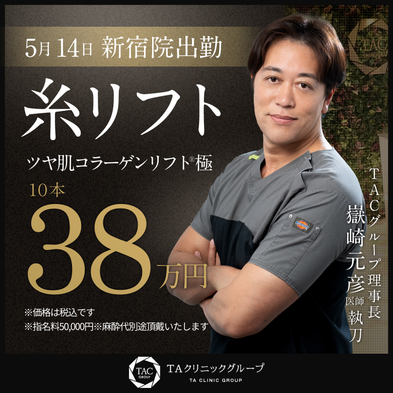 嶽崎医師_糸リフト_出張