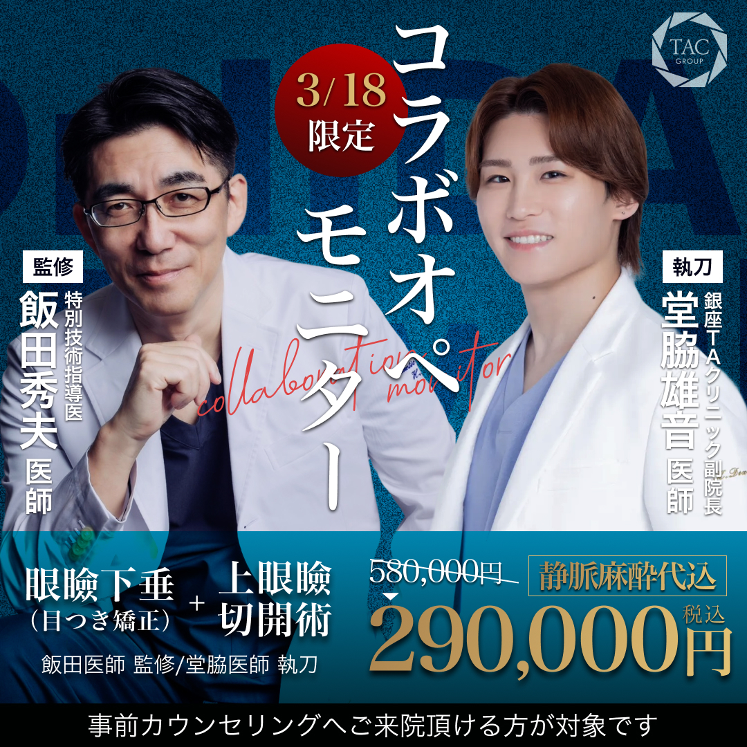 銀座院_飯田医師＆堂脇医師_眼瞼下垂＆下眼瞼切開術