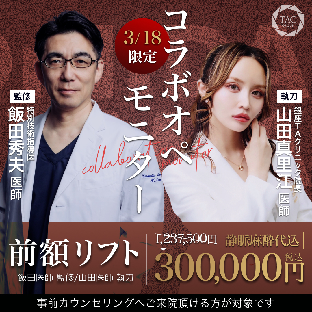 3月_銀座院_飯田医師＆山田医師_前額リフト